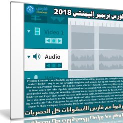كورس بريمير إليمنتس | Learning Premiere Elements 2018