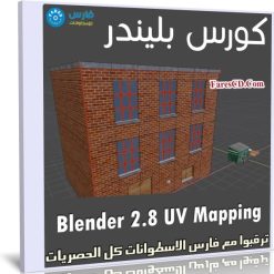كورس بليندر | Blender 2.8 UV Mapping