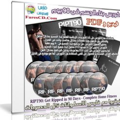 كورس بناء الجسم فى 90 يوم  فيديو و PDF (1)