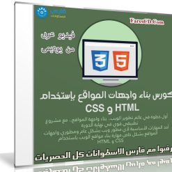 كورس بناء واجهات المواقع بإستخدام CSS و HTML | فيديو عربى من يوديمى