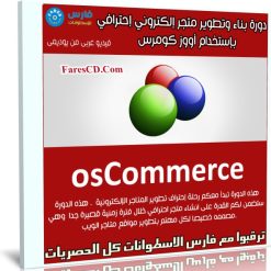 كورس بناء وتطوير متجر إلكتروني إحترافي بإستخدام أووز كومرس | عربى من يوديمى