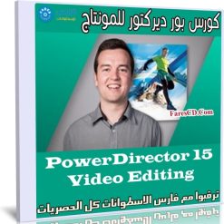 كورس بور ديركتور للمونتاج | PowerDirector 15 Video Editing