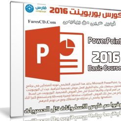 كورس بوربوينت 2016 | PowerPoint 2016 Basic Course | فيديو عربى من يوديمى