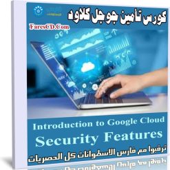 كورس تأمين جوجل كلاود | Introduction to Google Cloud Security Features