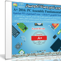 كورس تجميع وصيانة الكومبيوتر | A+ 2016: PC Assembly Fundamentals