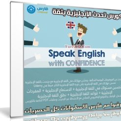 كورس تحدث الإنجليزية بثقة | Speak English With Confidence