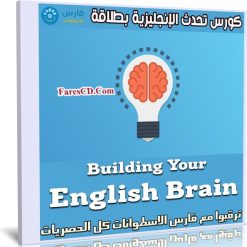 كورس تحدث الإنجليزية بطلاقة | Building Your English Brain