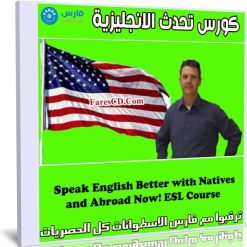 كورس تحدث الانجليزية | Speak English Better with Natives