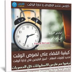 كورس تحديد الأهداف و إدارة الوقت | فيديو عربى من يوديمى