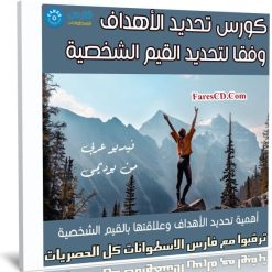 كورس تحديد الأهداف وفقا لتحديد القيم الشخصية | عربى من يوديمى