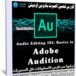 كورس تحسين الصوت بأدوبى أوديشن | Audio Editing 101 Basics