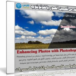 كورس تحسين الصور بالفوتوشوب | Enhancing Photos with Photoshop