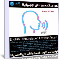 كورس تحسين نطق الإنجليزية | English Pronunciation Fix your Accent