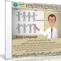 كورس تحليل لغة الجسد Body Language | فيديو بالعربى من يوديمى