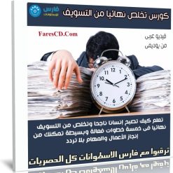 كورس تخلص نهائيا من التسويف وأبداء فى تحقيق احلامك