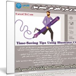 كورس تسريع العمل على اليستريتور | Time-Saving Tips Using Illustrator CC