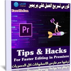 كورس تسريع العمل على بريمير | Tips & Hacks For Faster Editing in Premiere