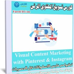 كورس تسويق المحتوى المرئى | Visual Content Marketing with Pinterest & Instagram