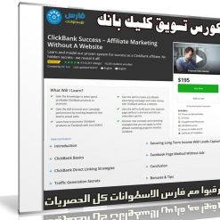 كورس تسويق كليك بانك | ClickBank Success – Affiliate Marketing Without A Website