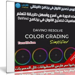كورس تصحيح الالوان فى برنامج دافينشى | Color Grading in DaVinci Resolve 15