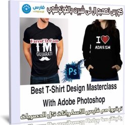 كورس تصميم ال تى شيرت بالفوتوشوب | BEST T-Shirt Design With Photoshop