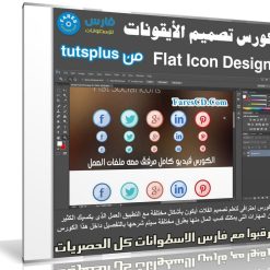 كورس تصميم الأيقونات Flat Icon Design من tutsplus