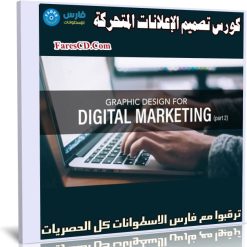 كورس تصميم الإعلانات المتحركة | How to Design Animated Display Ads