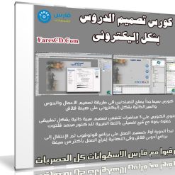 كورس تصميم الدروس بشكل إليكترونى | فيديو بالعربى