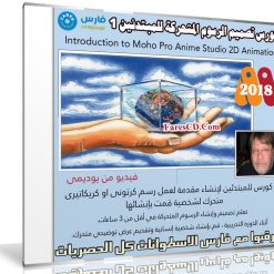 كورس تصميم الرسوم المتحركة للمبتدئين | Introduction to Moho Pro Anime Studio 2D Animation