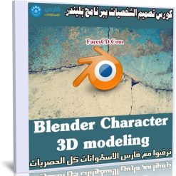 كورس تصميم الشخصيات ببرنامج بليندر | Blender Character 3D modeling