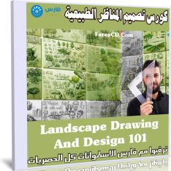 كورس تصميم المناظر الطبيعية | Landscape Drawing And Design 101