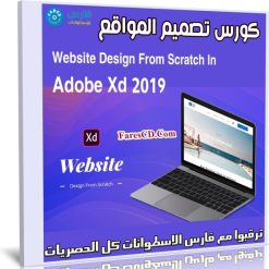 كورس تصميم المواقع | Website Design From Scratch In Adobe Xd 2019