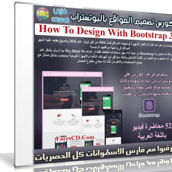 كورس تصميم المواقع بالبوتستراب Bootstrap 3 | فيديو بالعربى