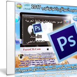 كورس تصميم المواقع بالفوتوشوب 2017 | فيديو بالعربى
