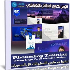 كورس تصميم المواقع بالفوتوشوب | Photoshop Training From Logo To Ui