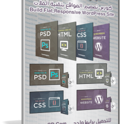 كورس تصميم المواقع بتقنية الفلات   Build Flat,Responsive WordPress Site (2)