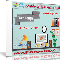 كورس تصميم المواقع  فيديو وباللغة العربية  6 مستويات (1)