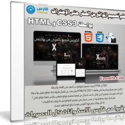 كورس تصميم المواقع من الصفر حتى الإحتراف بواسطة CSS3 و HTML | فيديو عربى من يوديمى
