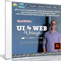 كورس تصميم المواقع والتطبيقات بإليسترتور 2017 | UI & Web Design using Adobe Illustrator