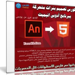 كورس تصميم بنرات متحركة ببرنامج أدوبى انيميت | فيديو عربى من يوديمى