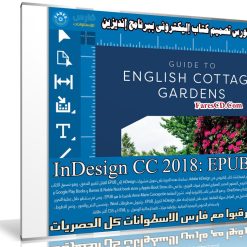 كورس تصميم كتاب إليكترونى ببرنامج إنديزين | InDesign CC 2018 EPUB