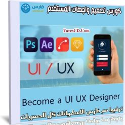 كورس تصميم واجهات المستخدم | Become a UI UX Designer