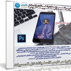 كورس تصميم واجهات تطبيقات الموبايل | Mobile App Design from scratch with Photoshop