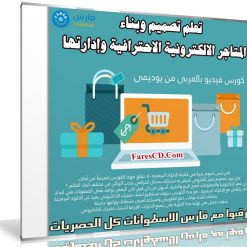 كورس تصميم وبناء المتاجر الالكترونية الاحترافية وإدارتها | فيديو عربى من يوديمى