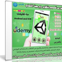 كورس تصميم وتطوير وبرمجة الالعاب | Unity3D for Android and IOS | فيديو بالعربى من يوديمى