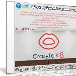 كورس تصميم وجه متكلم ببرنامج كريزى توك | CrazyTalk 8.1 Easy 3D Avatar and Lip Syncing