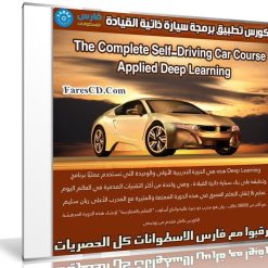 كورس تطبيق برمجة سيارة ذاتية القيادة | The Complete Self-Driving Car Course