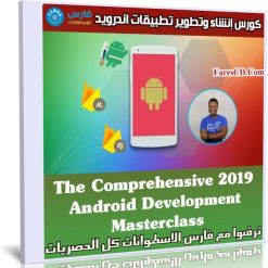 كورس تطوير أندرويد | The Comprehensive 2019 Android Development Masterclass