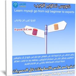 كورس تطوير الويب | Learn mysqli go from sql beginner to experts | عربى من يوديمى