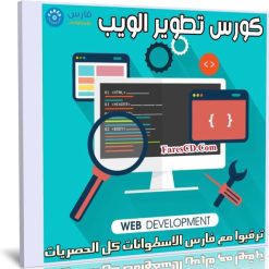 كورس تطوير الويب Skillshare Learn Web Development (1)